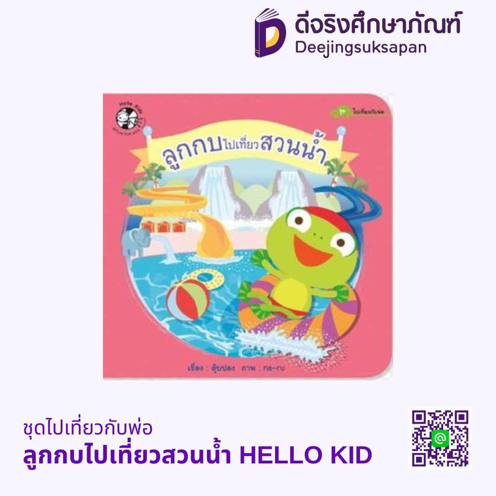 ไปเที่ยวกับพ่อ HELLO KID