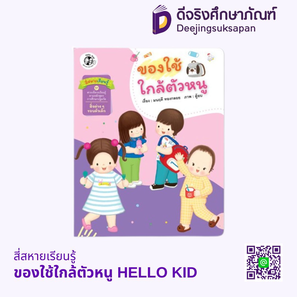 สี่สหายเรียนรู้ HELLO KID