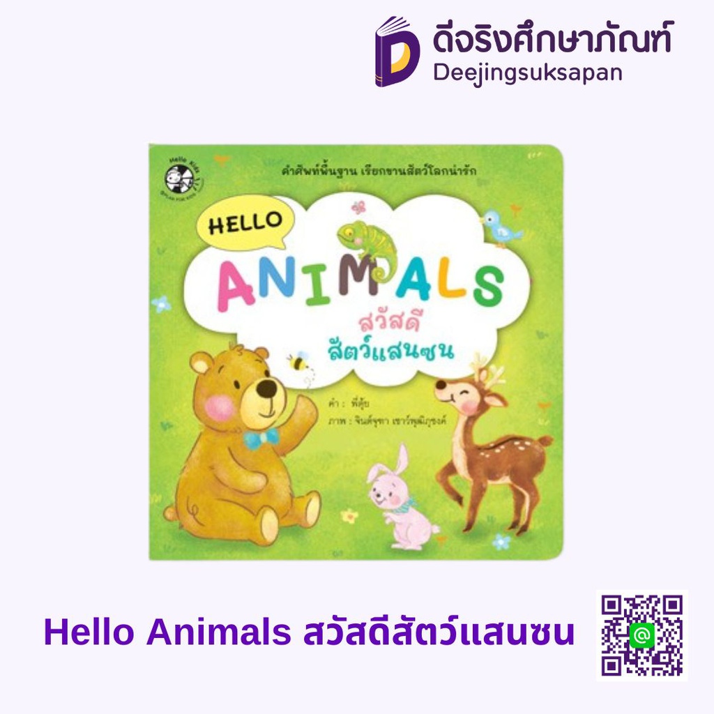 Hello Animals สวัสดีสัตว์แสนซน HELLO KID