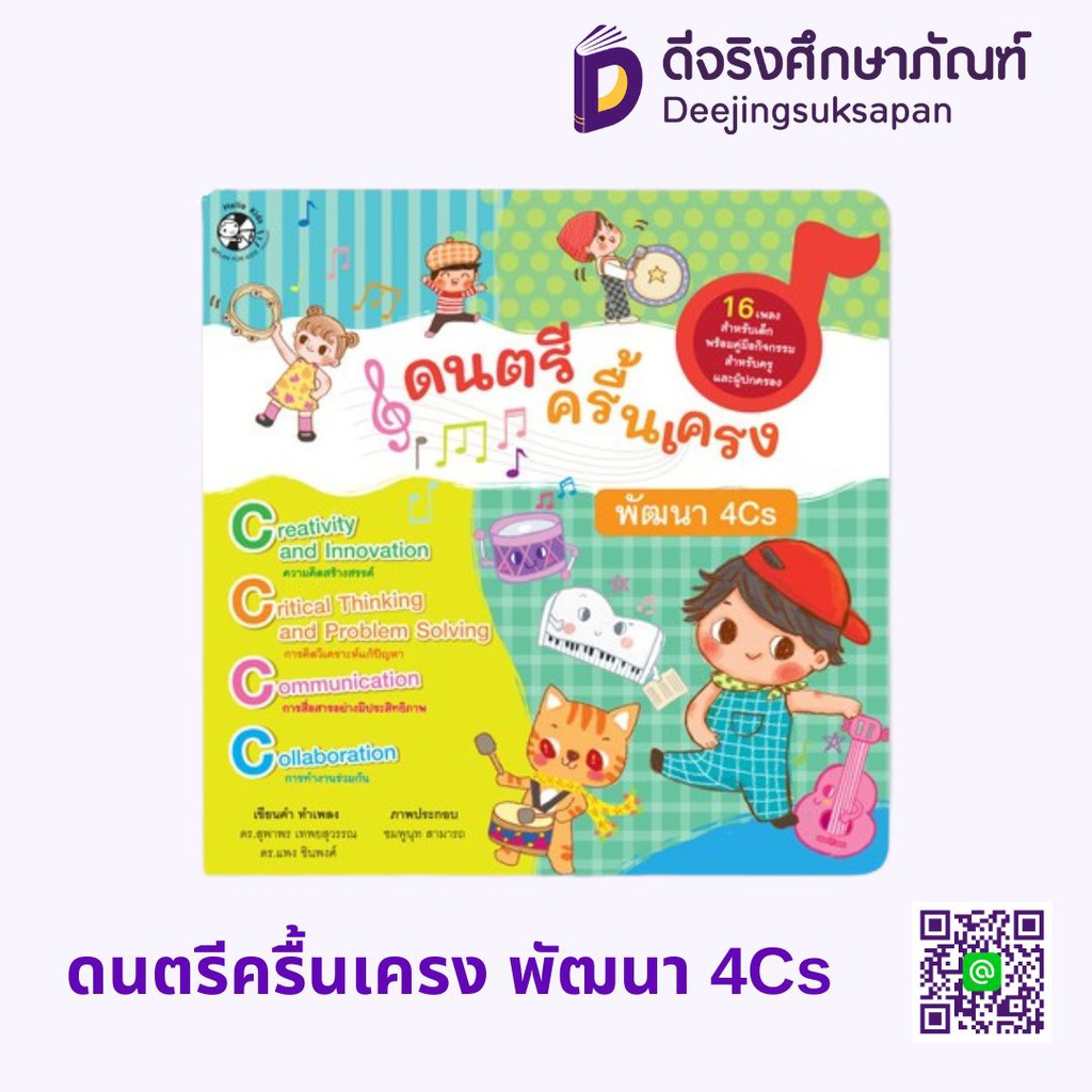 ดนตรีครื้นเครง พัฒนา 4Cs HELLO KID