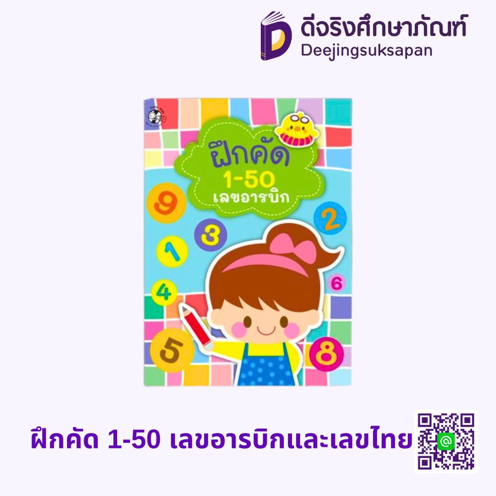 ฝึกคัด 1-50 เลขอารบิกและเลขไทย HELLO KID