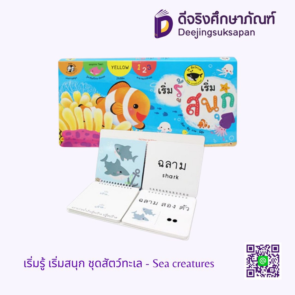 เริ่มรู้ เริ่มสนุก ชุดสัตว์ทะเล - Sea creatures HELLO KID