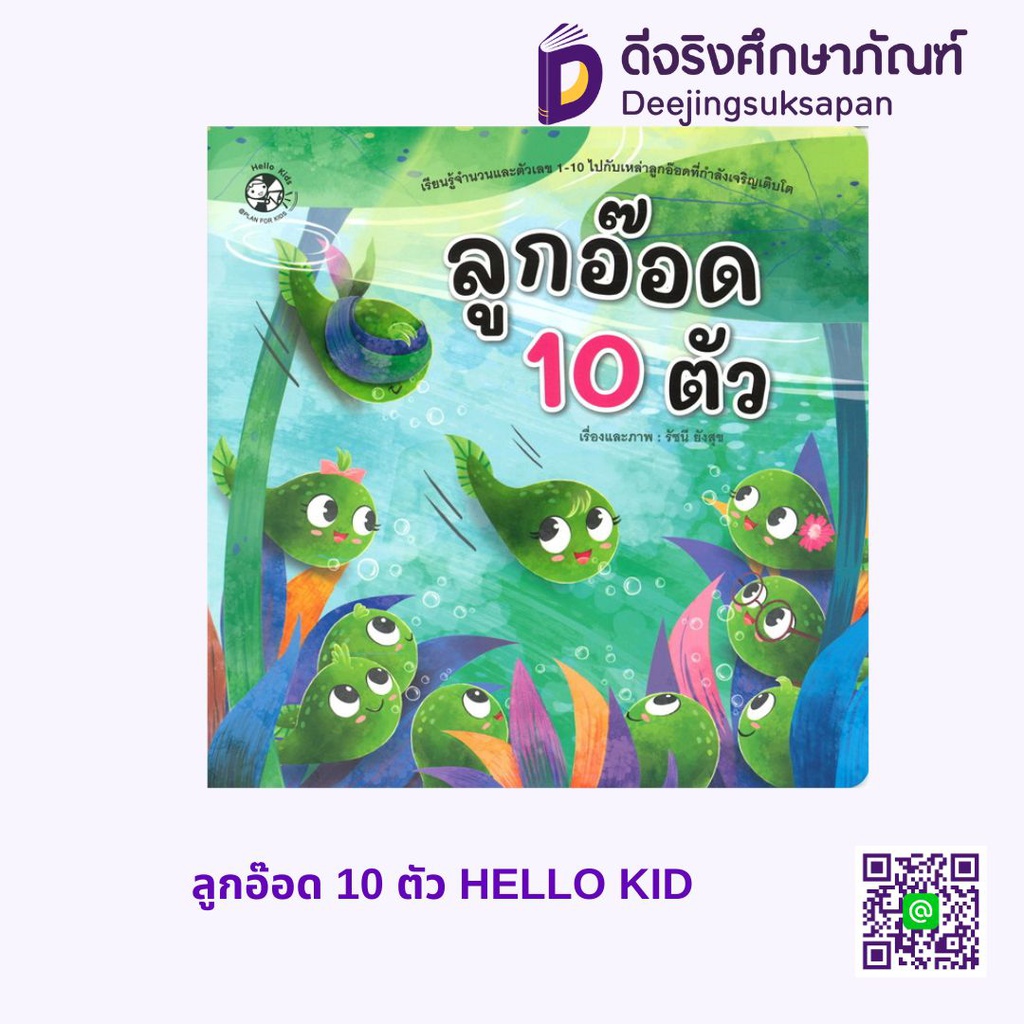 ลูกอ๊อด 10 ตัว HELLO KID