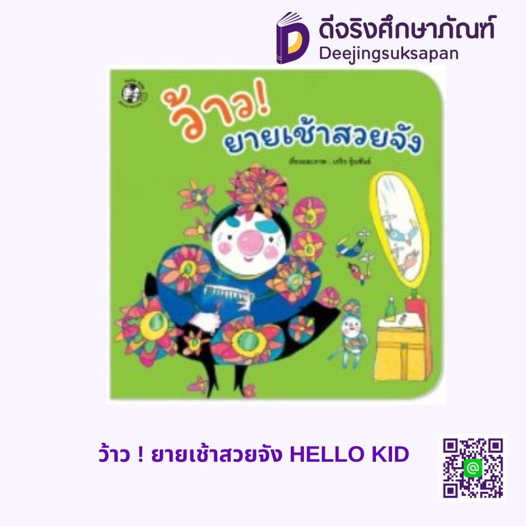 ว้าว ! ยายเช้าสวยจัง HELLO KID