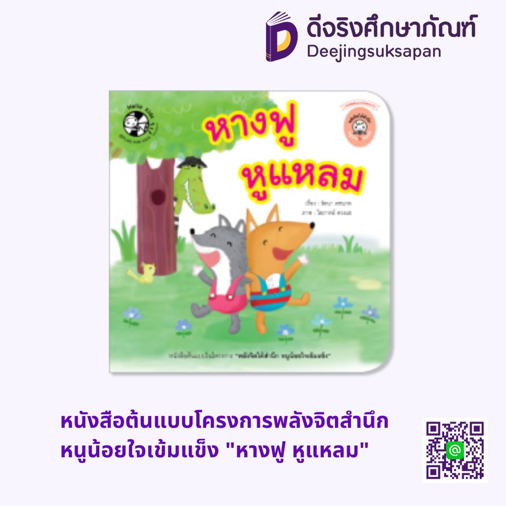 หนังสือต้นแบบโครงการพลังจิตสำนึกหนูน้อยใจเข้มแข็ง &quot;หางฟู หูแหลม&quot; HELLO KID