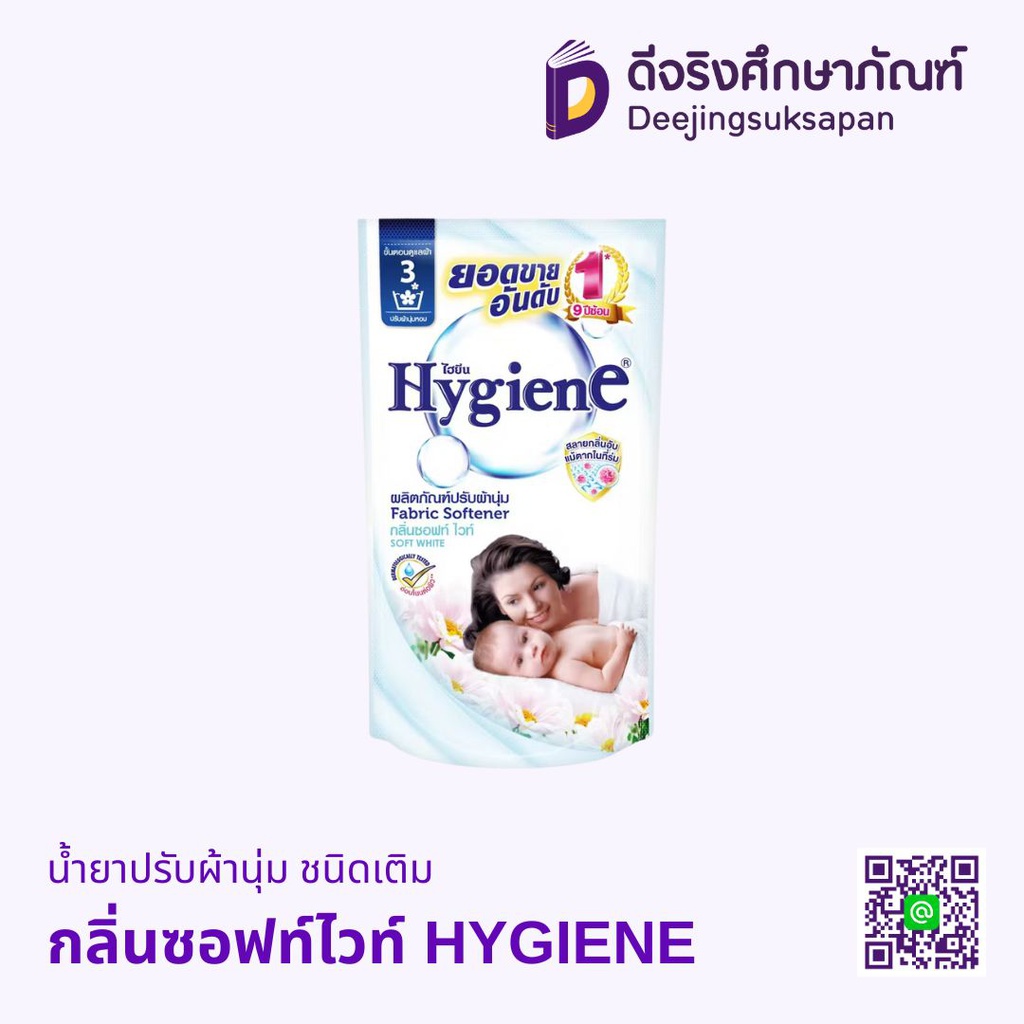 น้ำยาปรับผ้านุ่ม ชนิดเติม HYGIENE