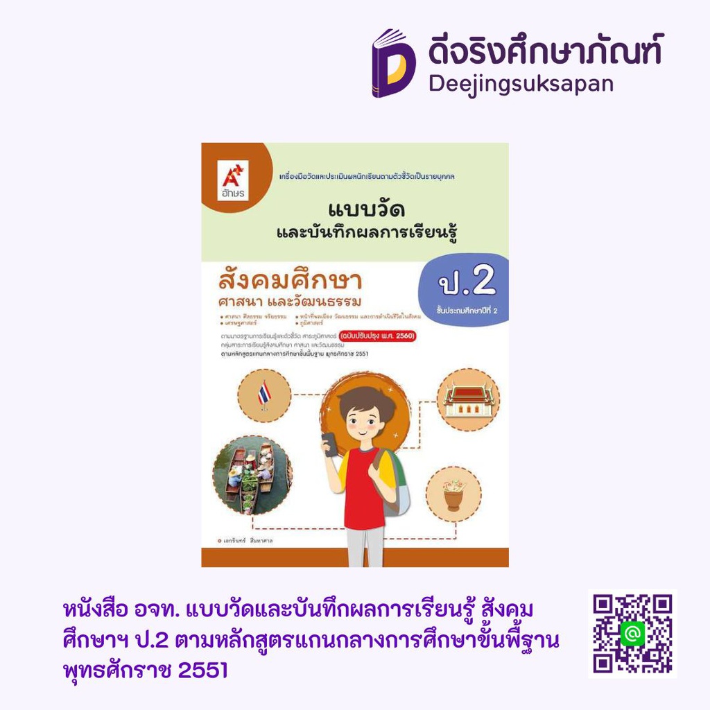 หนังสือ อจท. แบบวัดและบันทึกผลการเรียนรู้ สังคมศึกษาฯ ป.2 ตามหลักสูตรแกนกลางการศึกษาขั้นพื้ฐาน พุทธศักราช 2551