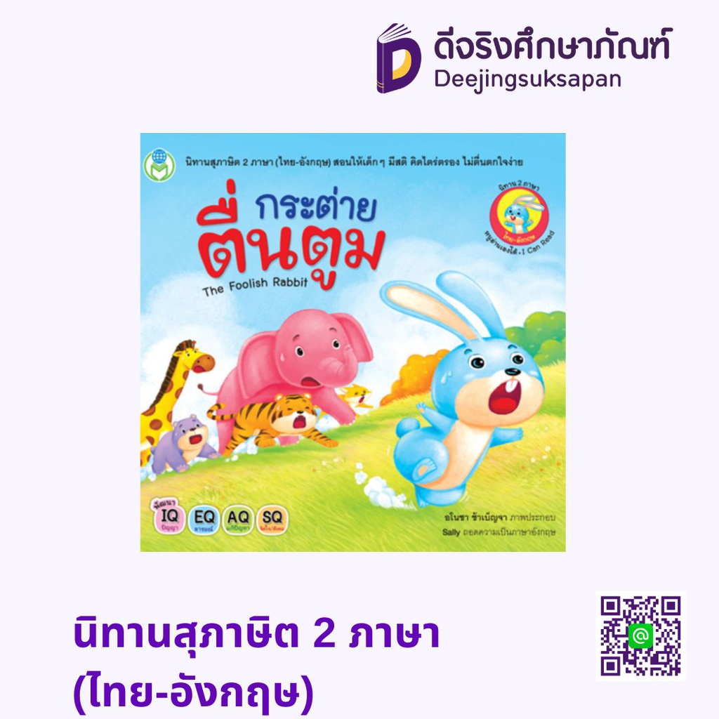 นิทานสุภาษิต 2 ภาษา (ไทย-อังกฤษ) โลกหนังสือ