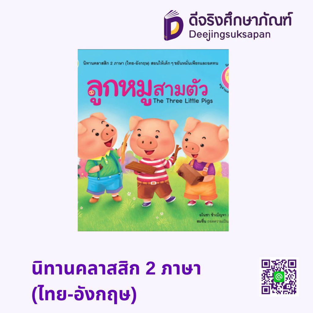 นิทานคลาสสิก 2 ภาษา (ไทย-อังกฤษ) โลกหนังสือ