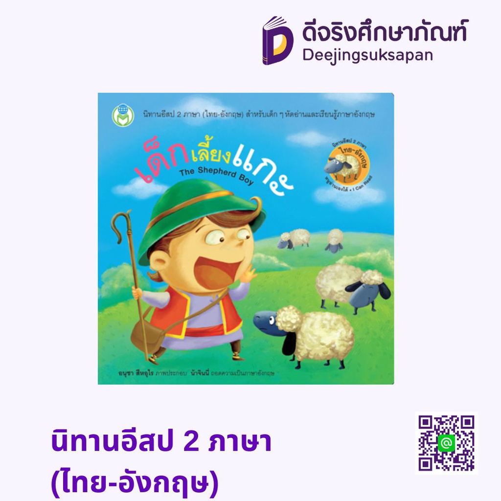 นิทานอีสป 2 ภาษา (ไทย-อังกฤษ) โลกหนังสือ