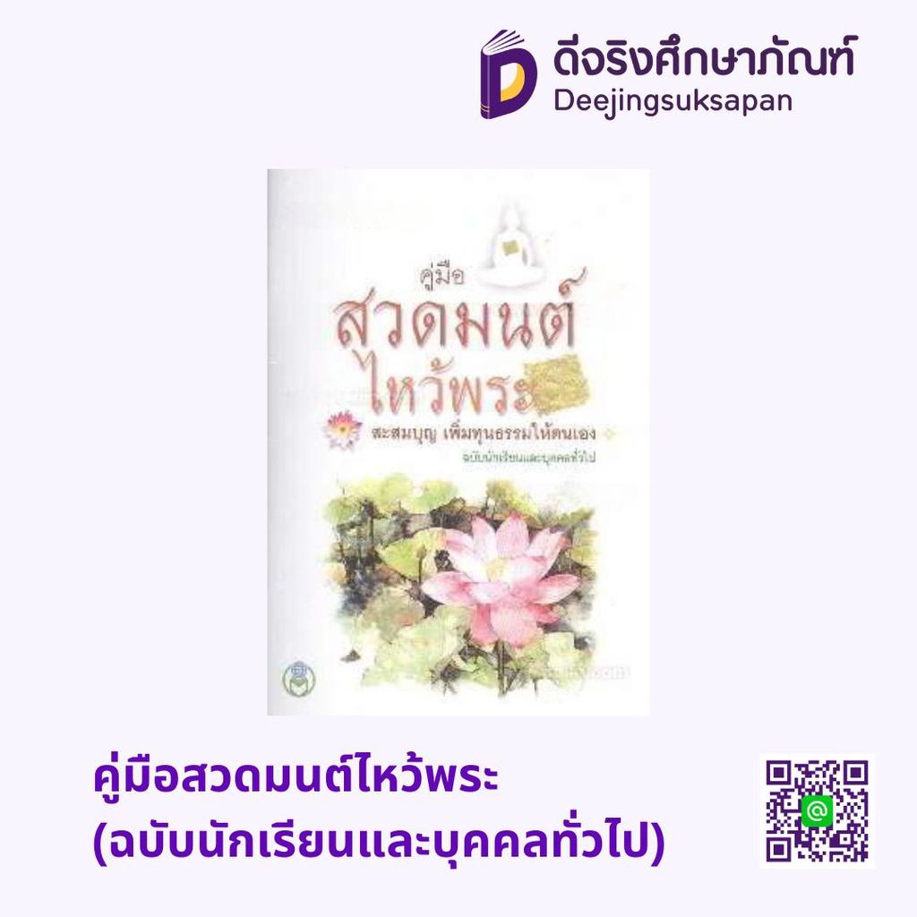 คู่มือสวดมนต์ไหว้พระ (ฉบับนักเรียนและบุคคลทั่วไป) โลกหนังสือ