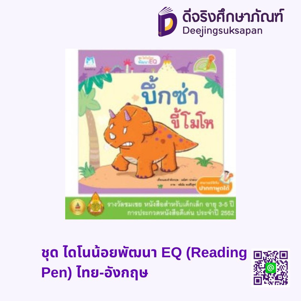 ชุด ไดโนน้อยพัฒนา EQ (Reading Pen) ไทย-อังกฤษ แฮปปี้คิดส์