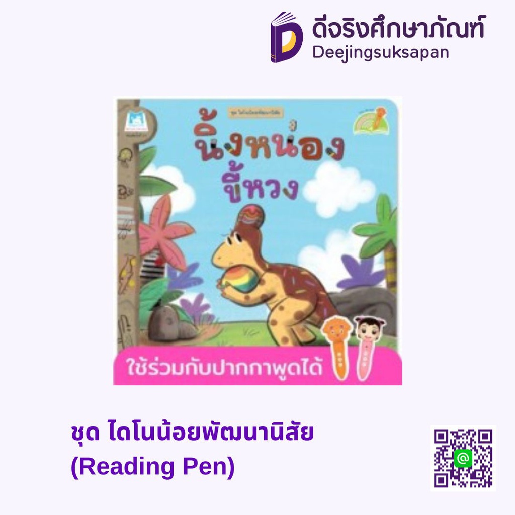 ชุด ไดโนน้อยพัฒนานิสัย (Reading Pen) แฮปปี้คิดส์