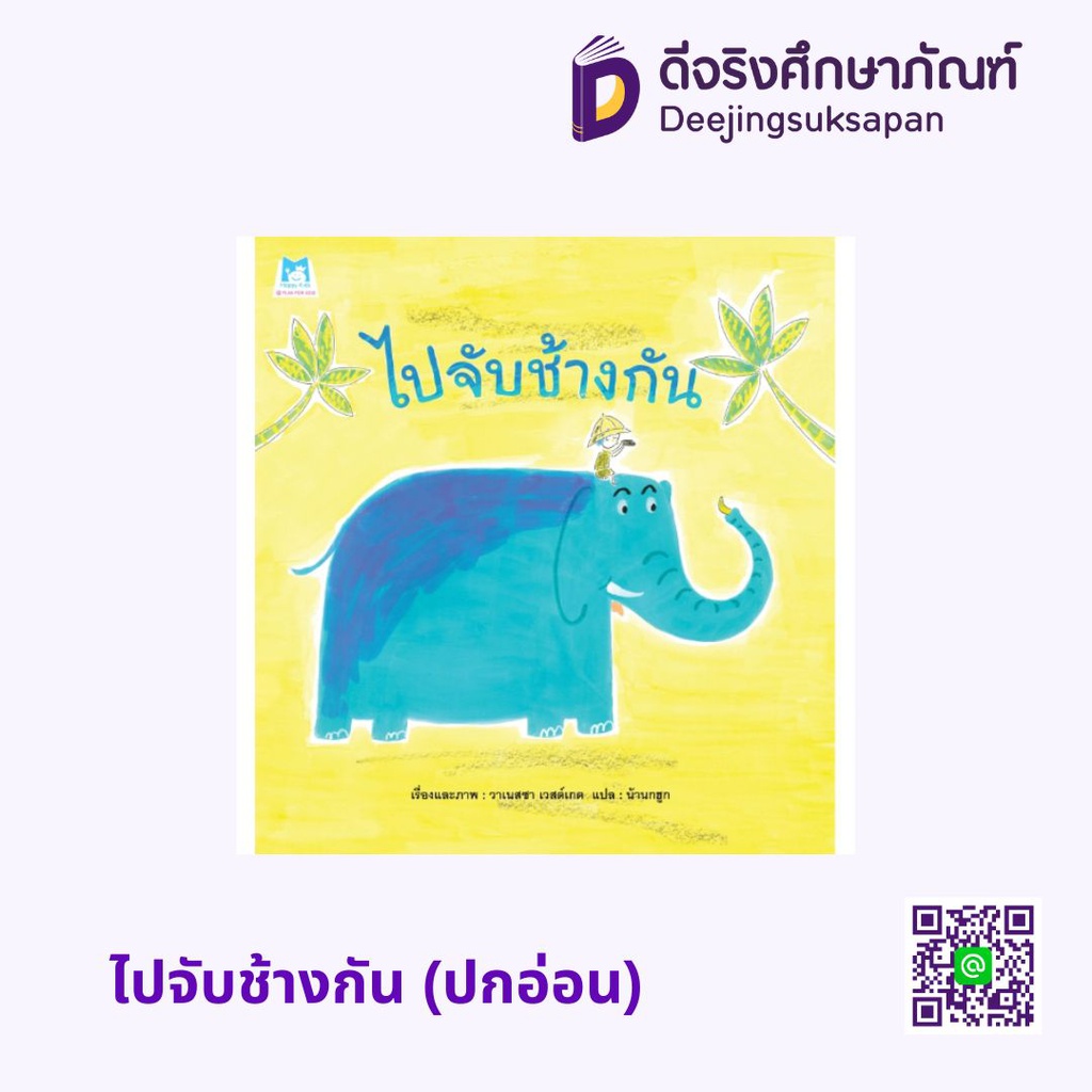 ไปจับช้างกัน (ปกอ่อน) แฮปปี้คิดส์