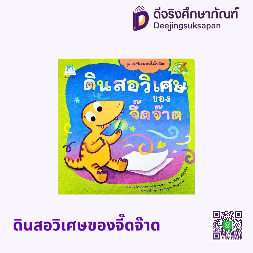 ชุด ของวิเศษของไดโนน้อย แฮปปี้คิดส์ (READING PEN)