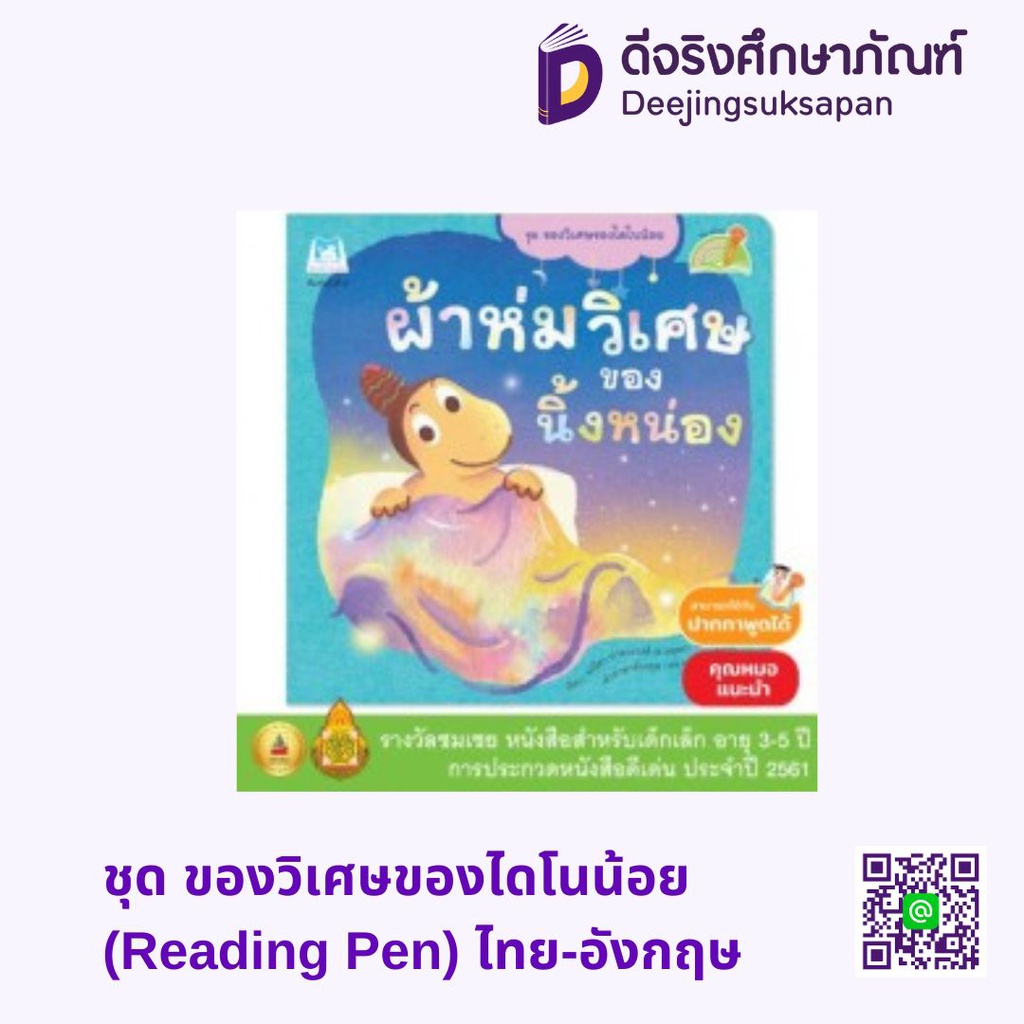 ชุด ของวิเศษของไดโนน้อย (Reading Pen) ไทย-อังกฤษ แฮปปี้คิดส์