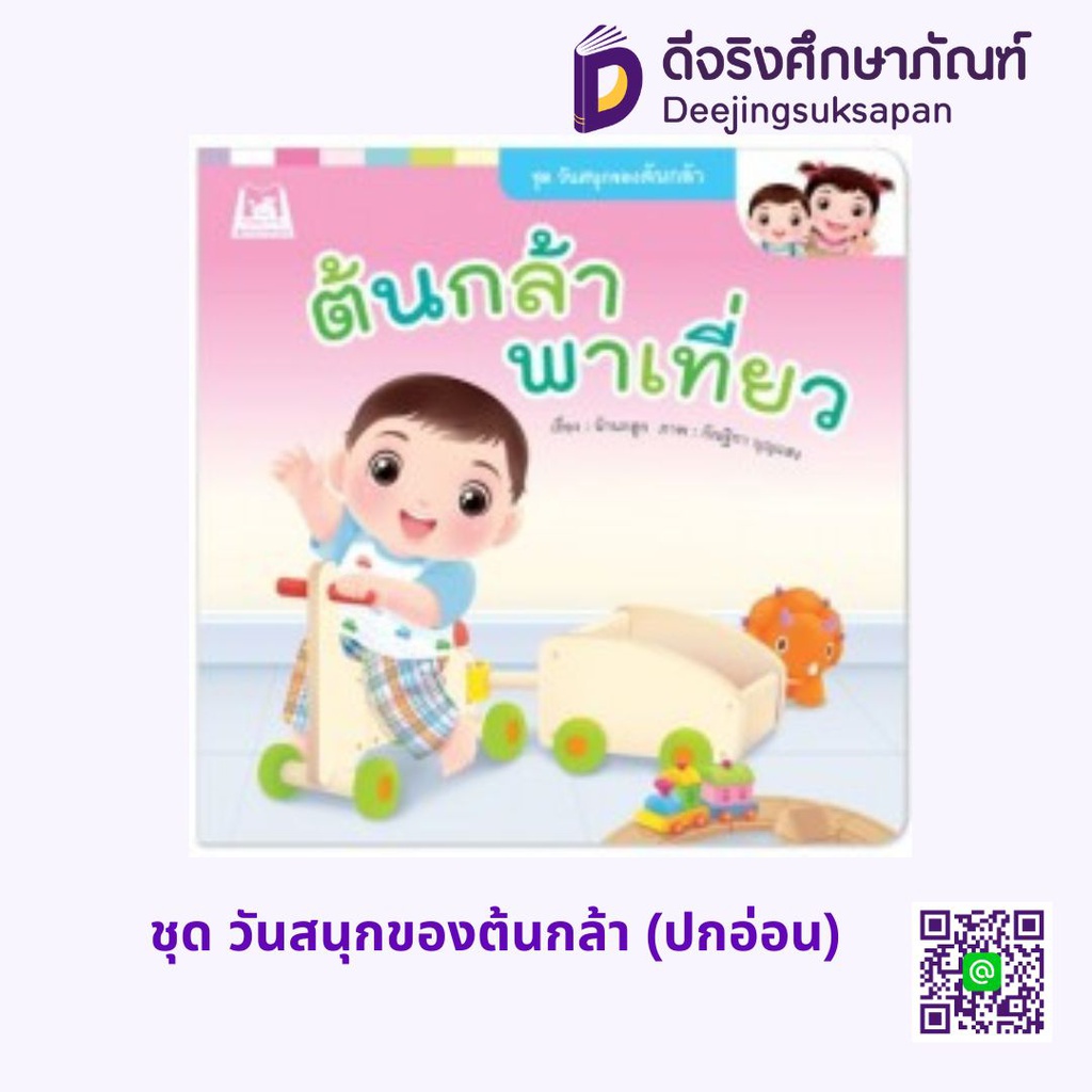 ชุด วันสนุกของต้นกล้า (ปกอ่อน) แฮปปี้คิดส์