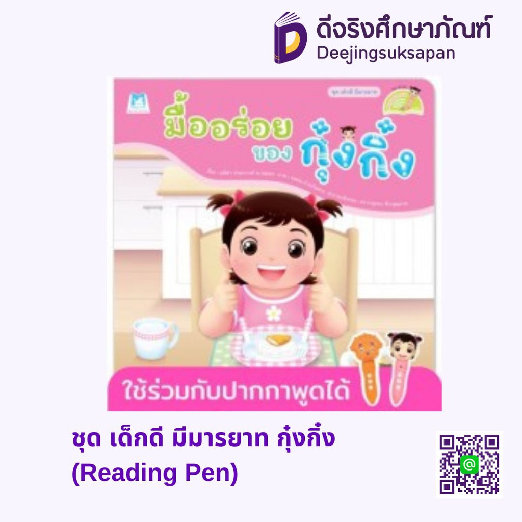 ชุด เด็กดี มีมารยาท กุ๋งกิ๋ง (Reading Pen) แฮปปี้คิดส์