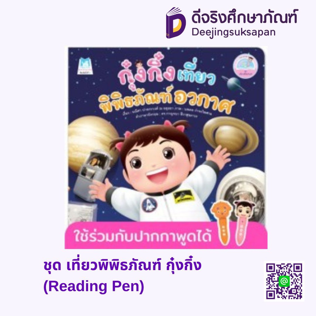 ชุด เที่ยวพิพิธภัณฑ์ กุ๋งกิ๋ง (Reading Pen) แฮปปี้คิดส์