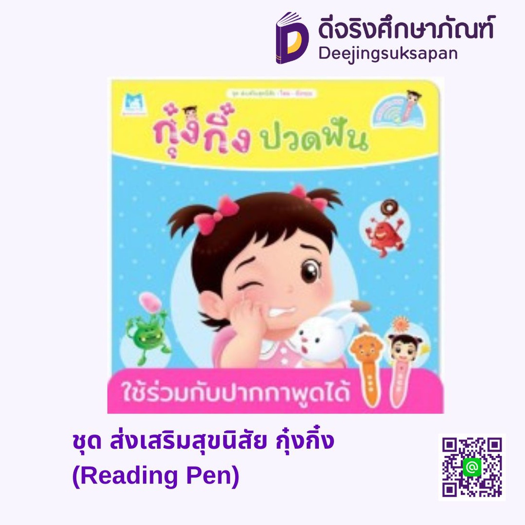 ชุด ส่งเสริมสุขนิสัย กุ๋งกิ๋ง (Reading Pen) แฮปปี้คิดส์