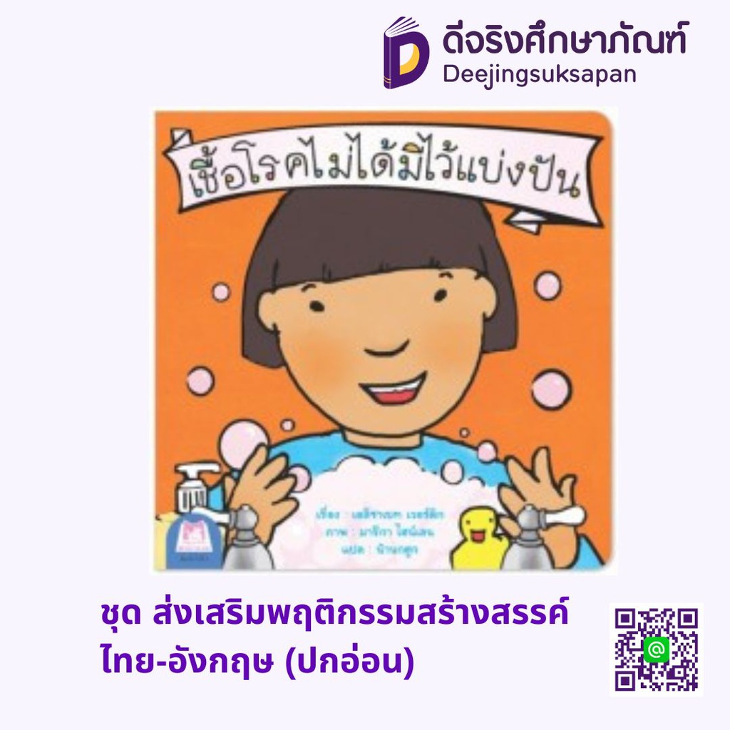 ชุด ส่งเสริมพฤติกรรมสร้างสรรค์ ไทย-อังกฤษ (ปกอ่อน) แฮปปี้คิดส์