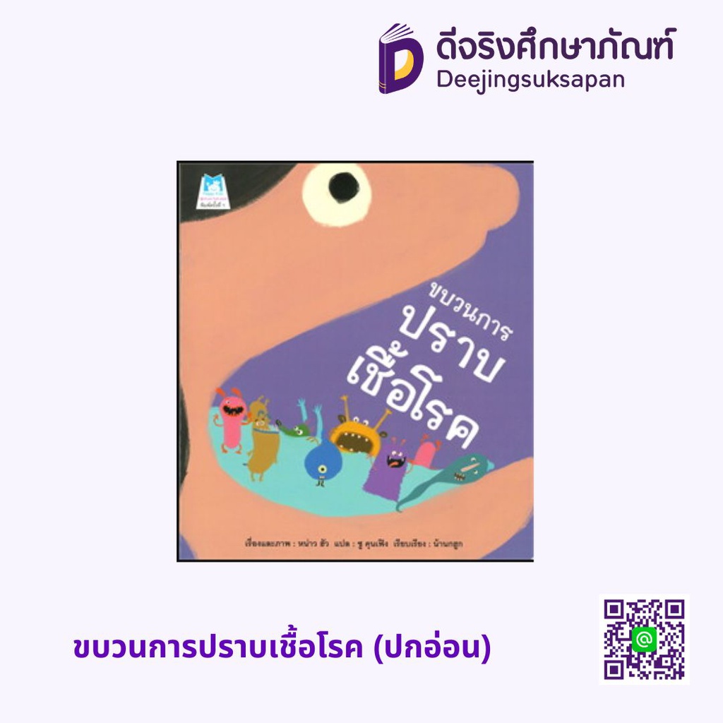 ขบวนการปราบเชื้อโรค (ปกอ่อน) แฮปปี้คิดส์