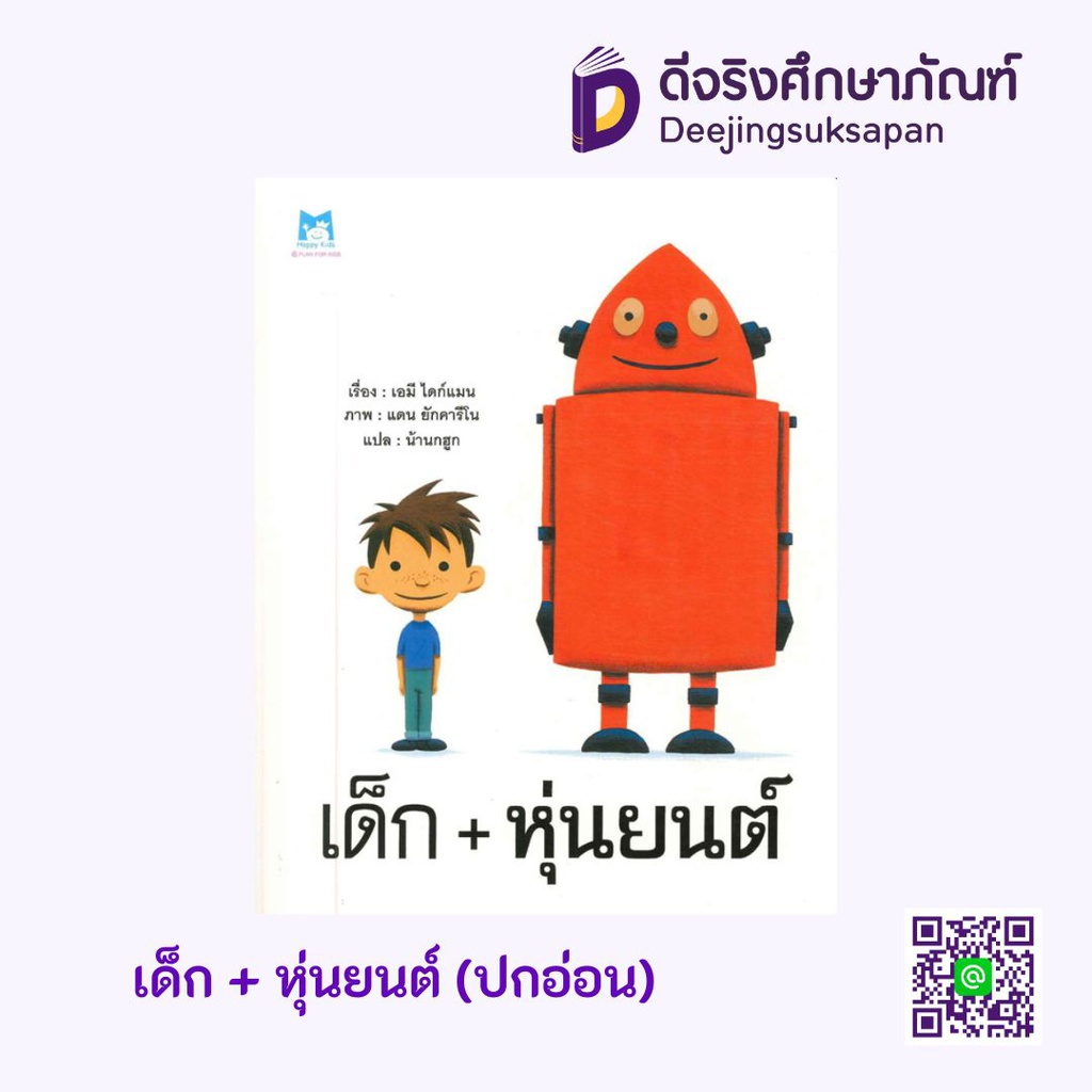 เด็ก + หุ่นยนต์ (ปกอ่อน) แฮปปี้คิดส์