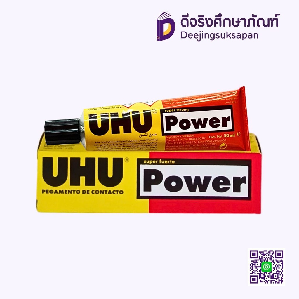 กาวยาง 50ml. Power UHU