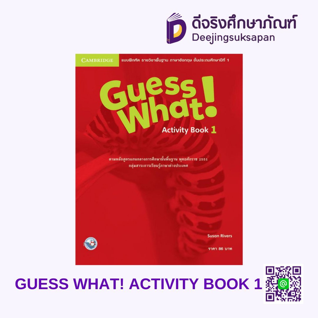 Guess What! Activity Book พว