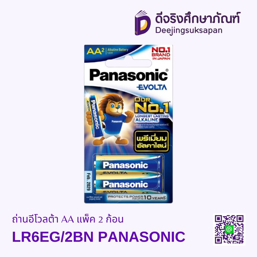 ถ่านอีโวลต้า AA แพ็ค 2 ก้อน LR6EG/2BN PANASONIC