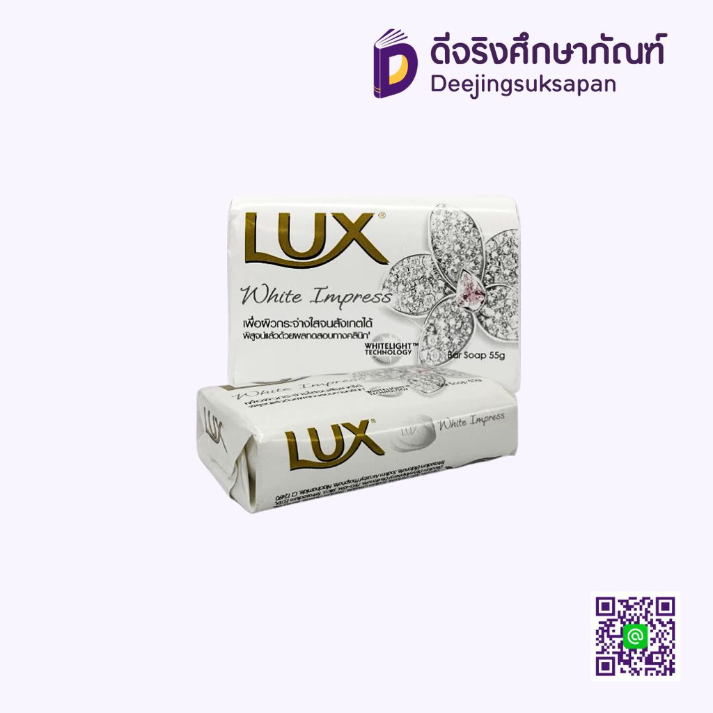 สบู่ก้อน ไวท์อิมเพรส 55 กรัม LUX