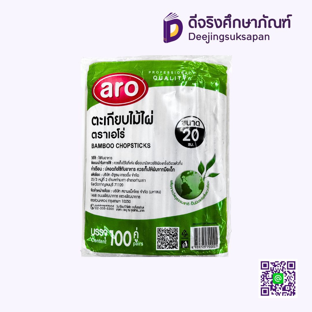 ตะเกียบไม้ไผ่ 20 ซม. 100 คู่ ARO