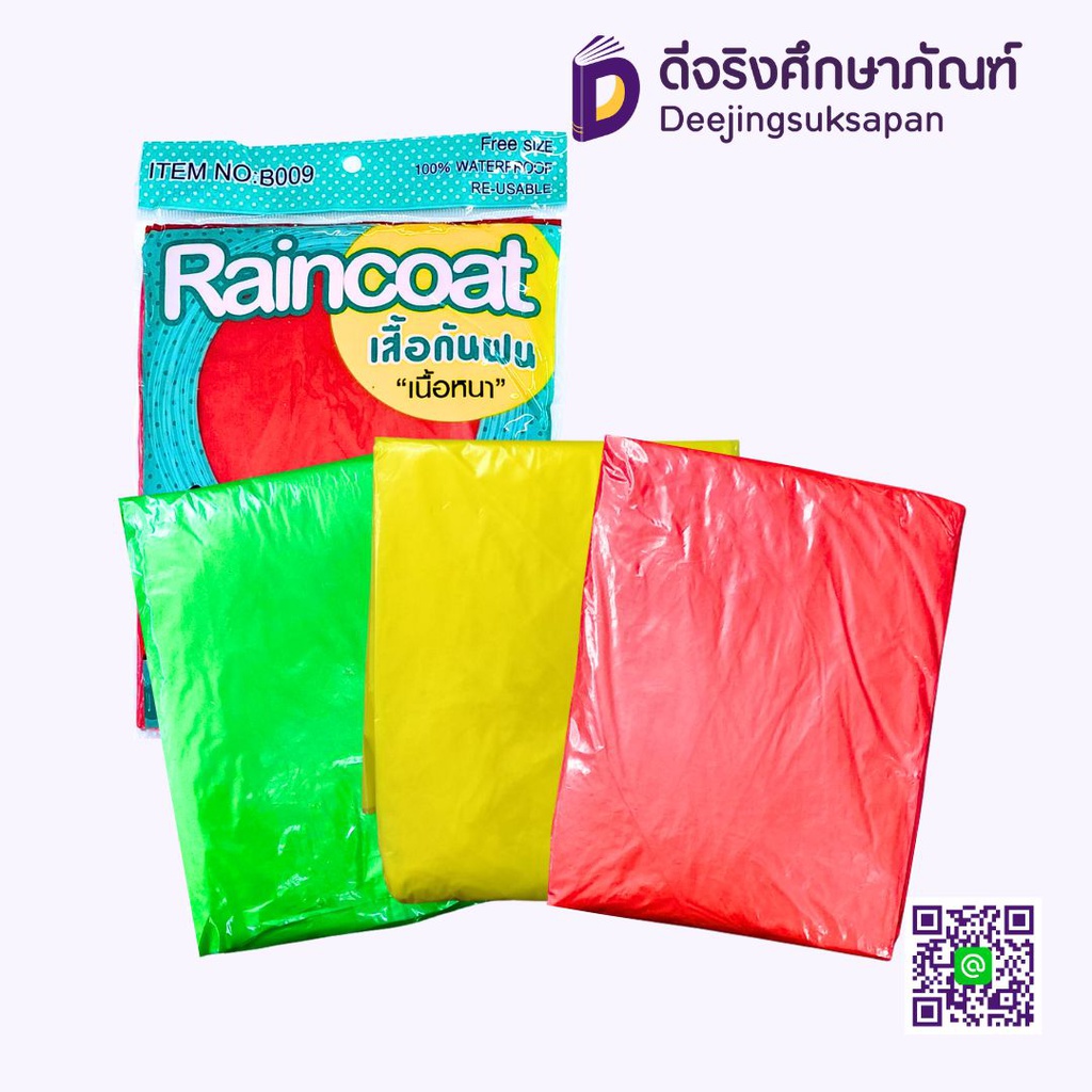 เสื้อกันฝนคลุมยาว No.B009 เนื้อบาง