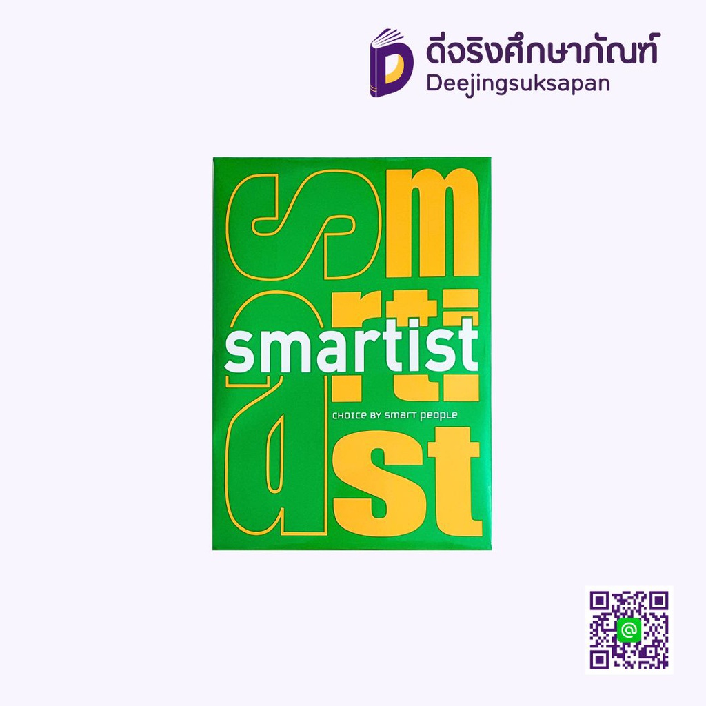 กระดาษถ่ายเอกสาร A4 70 แกรม 500 แผ่น SMARTIST