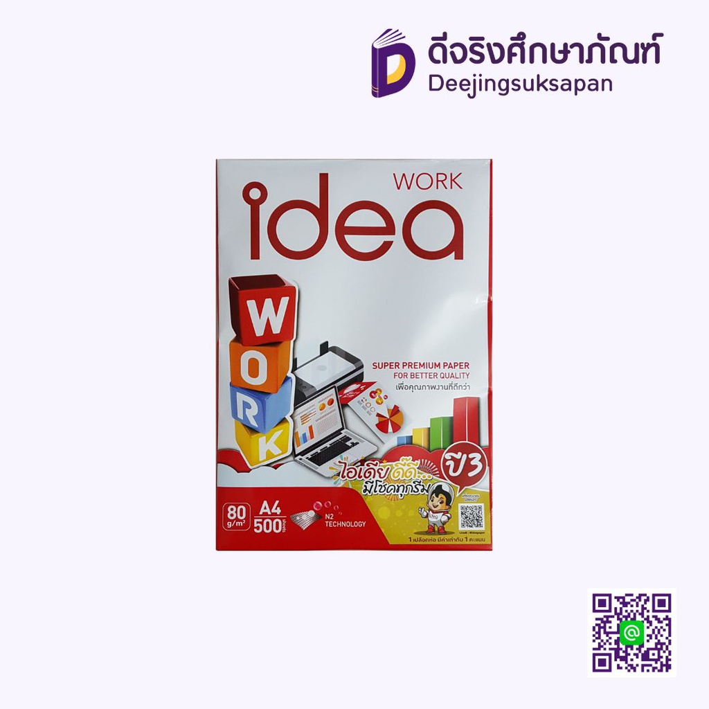 กระดาษถ่ายเอกสาร A4 80 แกรม 500 แผ่น IDEA WORK