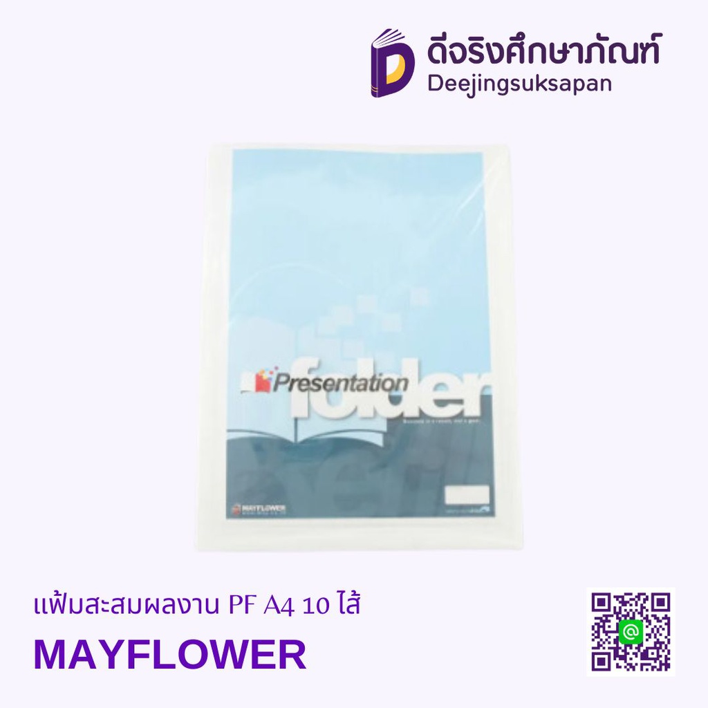 แฟ้มสะสมผลงาน PF A4 10 ไส้ MAYFLOWER