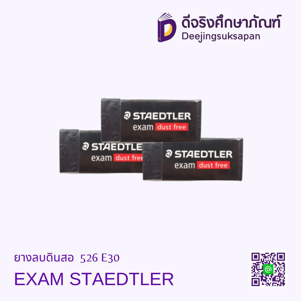 ยางลบดินสอ 526 E30 EXAM STAEDTLER