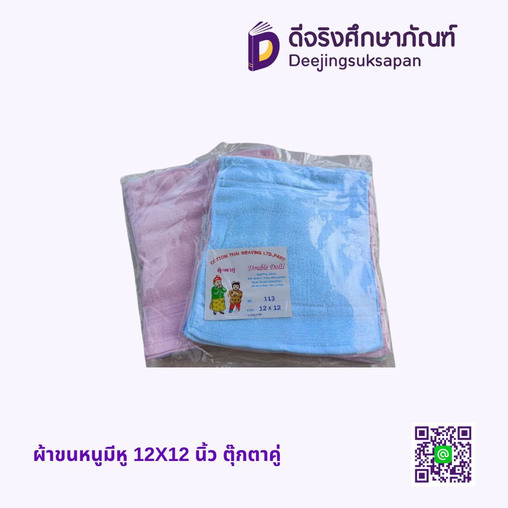 ผ้าขนหนูมีหู 12X12 นิ้ว ตุ๊กตาคู่