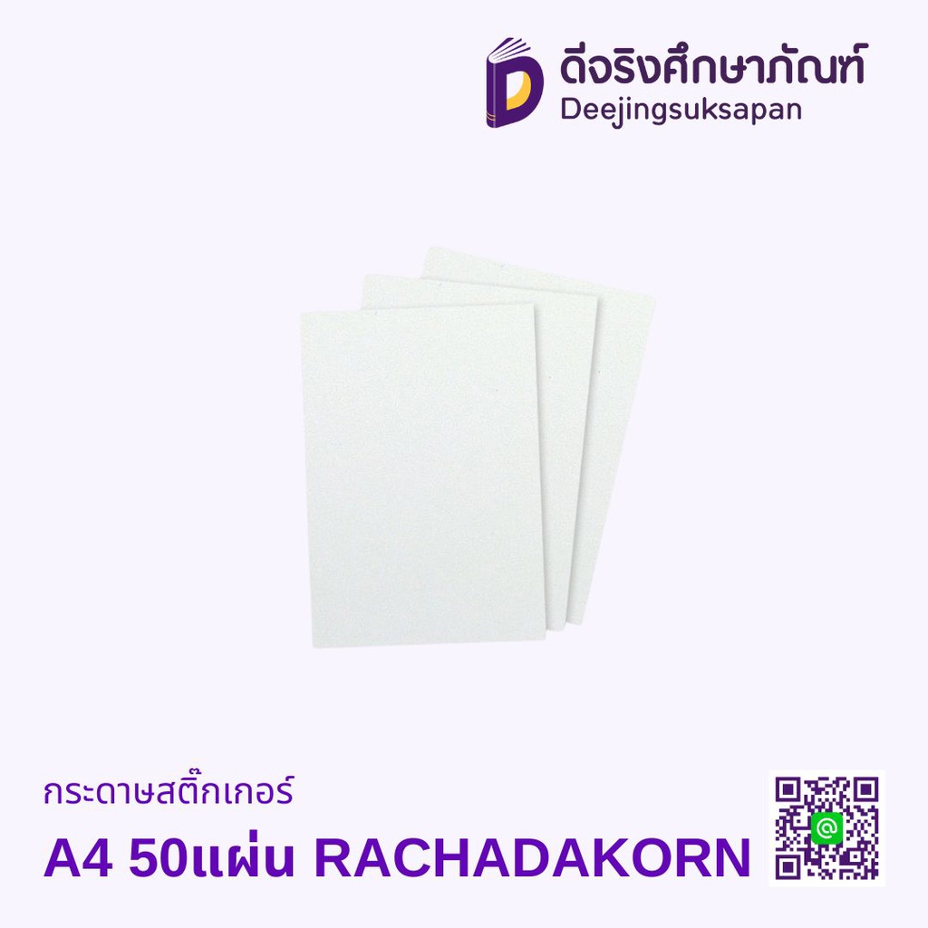 กระดาษสติ๊กเกอร์ A4 50 แผ่น RATCHADAKORN