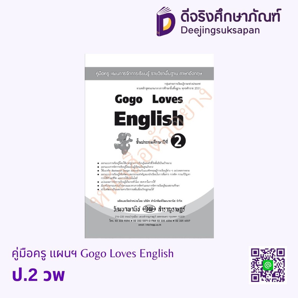 คู่มือครู แผนฯ Gogo Loves English วพ