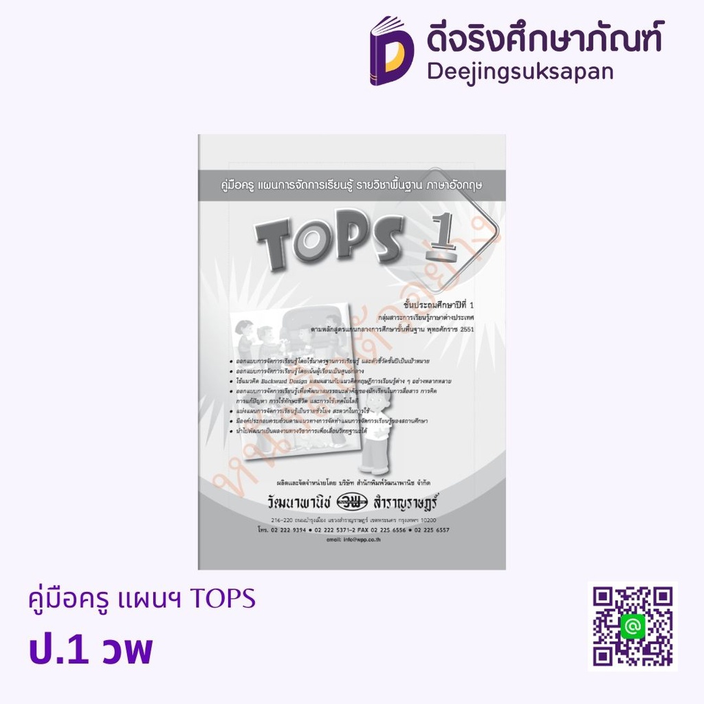 คู่มือครู แผนฯ TOPS วพ