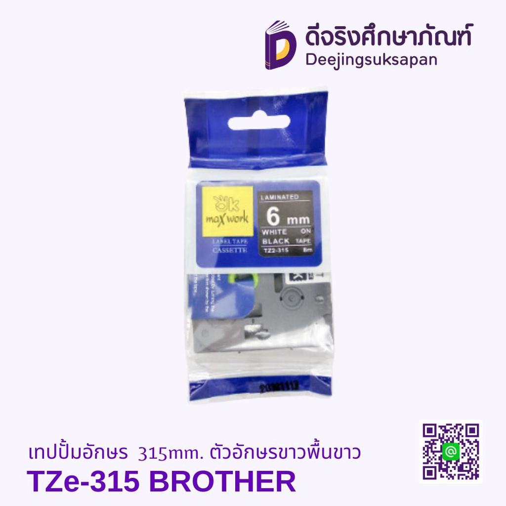 เทปปั้มอักษร TZe-315 6mm. ตัวอักษรขาวพื้นดำ BROTHER