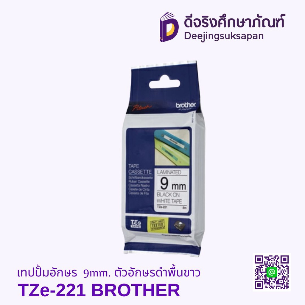 เทปปั้มอักษร TZe-221 9mm. ตัวอักษรดำพื้นขาว BROTHER