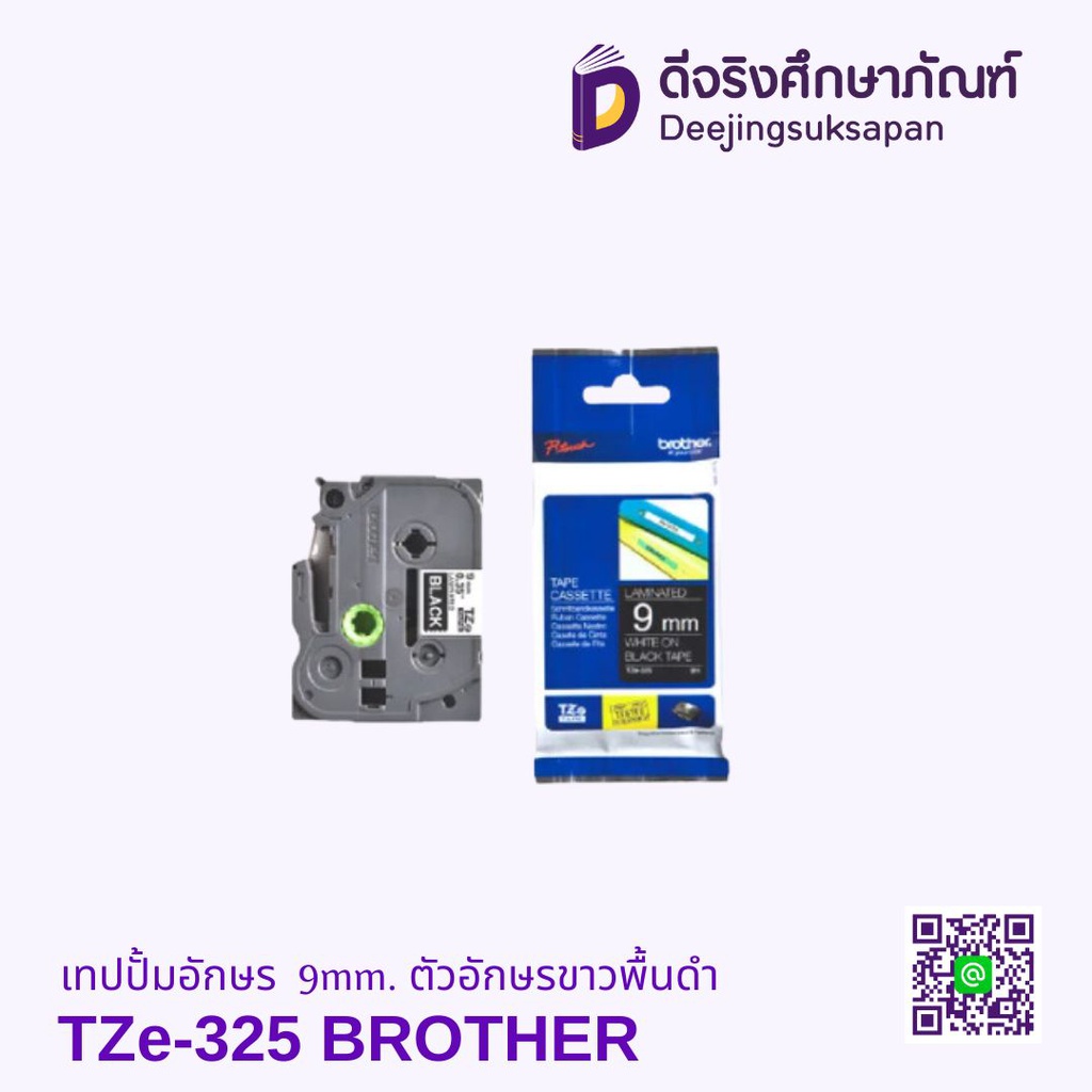 เทปปั้มอักษร TZe-325 9mm. ตัวอักษรขาวพื้นดำ BROTHER