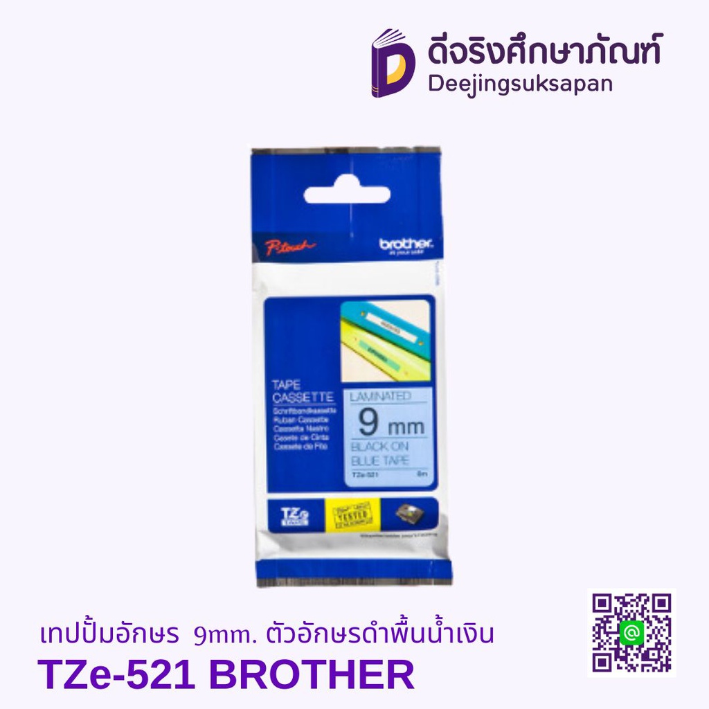 เทปปั้มอักษร TZe-521 9mm. ตัวอักษรดำพื้นน้ำเงิน BROTHER