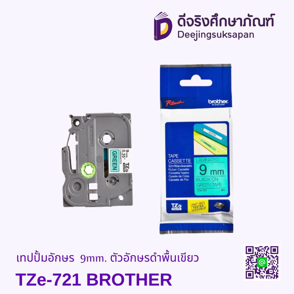 เทปปั้มอักษร TZe-721 9mm. ตัวอักษรดำพื้นเขียว BROTHER