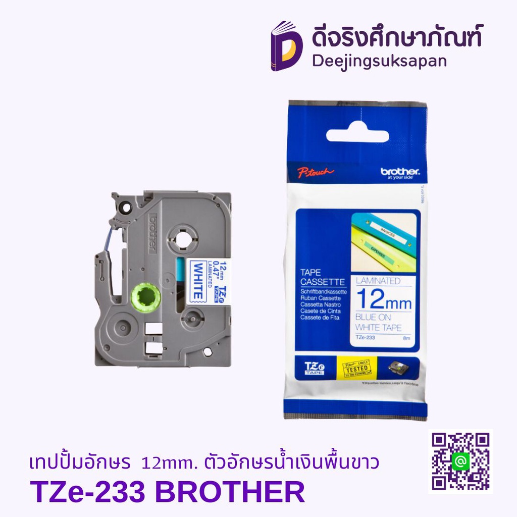 เทปปั้มอักษร TZe-233 12mm. ตัวอักษรน้ำเงินพื้นขาว BROTHER