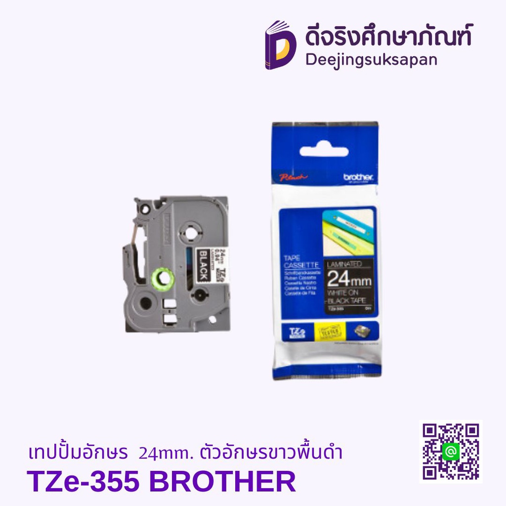 เทปปั้มอักษร TZe-355 24mm. ตัวอักษรขาวพื้นดำ BROTHER