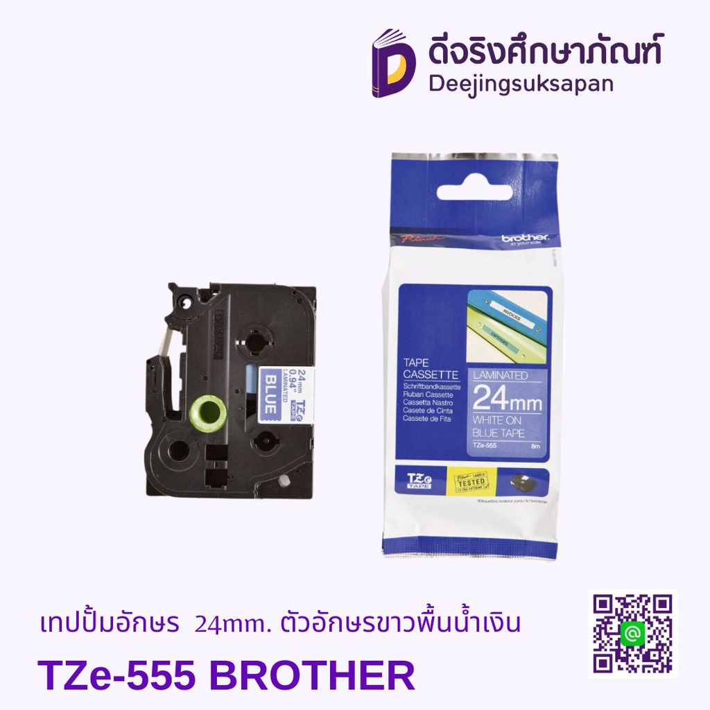 เทปปั้มอักษร TZe-555 24mm. ตัวอักษรขาวพื้นน้ำเงิน BROTHER