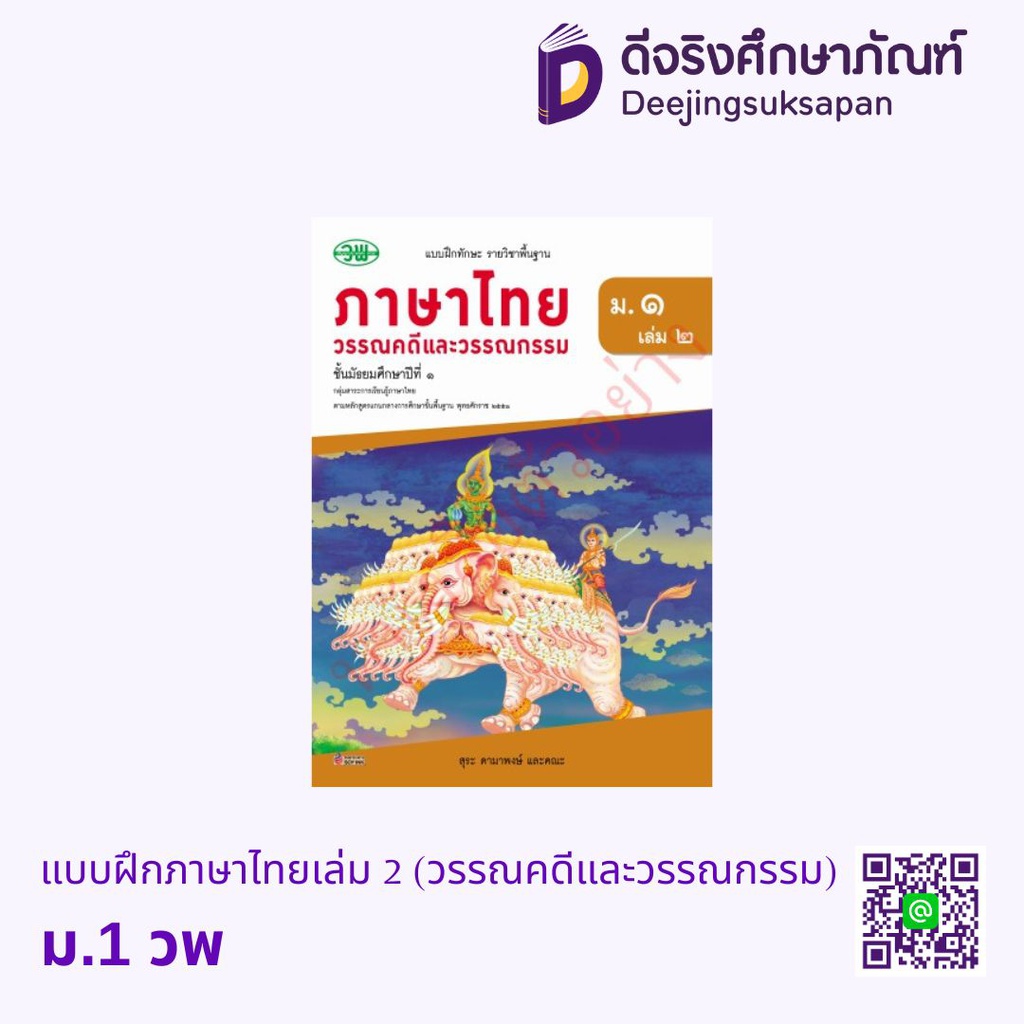 แบบฝึกหัด ภาษาไทย วรรณคดีและวรรณกรรม วพ